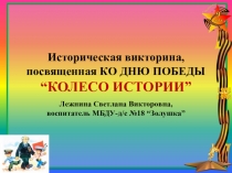 Презентация историческая викторина Колесо истории