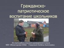 Презентация Гражданско-патриотическое воспитание школьников