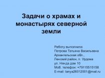 Презентация конкурсной работы Архангельская область в задачах