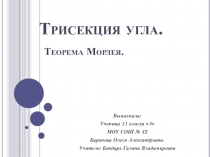 Презентация к исследовательской работе по теме трисекция угла