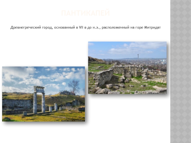 ПАНТИКАПЕЙДревнегреческий город, основанный в VII в до н.э., расположенный на горе Митридат
