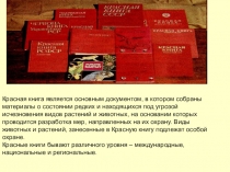 Презентация к уроку по окружающему миру Красная книга.