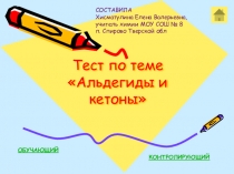 Презентация  Альегиды и кетоны