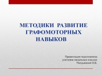 Презентация Методики развития графомоторных навыков