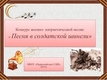 Песня в солдатской шинели