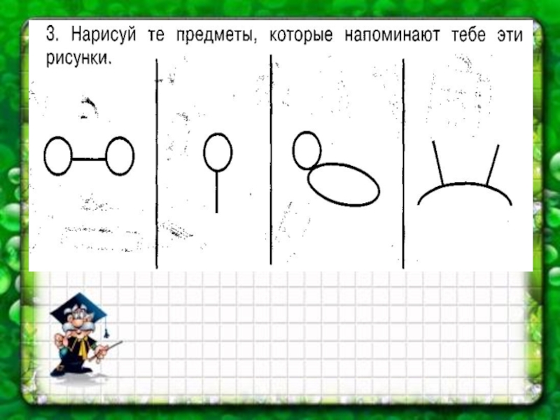 Нарисуйте предметы которые напоминают тебе эти рисунки 3 класс холодова