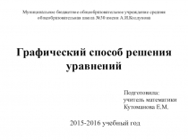 Презентация по алгебре на тему Графический способ решения уравнений