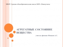 Презентация к уроку физики Агрегатные состояния вещества