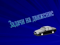 Презентация по математике на тему Решение задач на движение (4 класс)