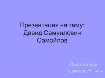 Давид Самойлов 6 класс