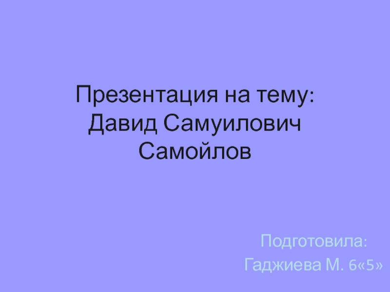 Презентация про давида самуиловича самойлова