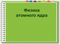 План урока по физике в 11 классе. Тема: Методы наблюдения и регистрации элементарных частиц