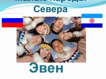Презентация Малые народы Севера. Эвенки