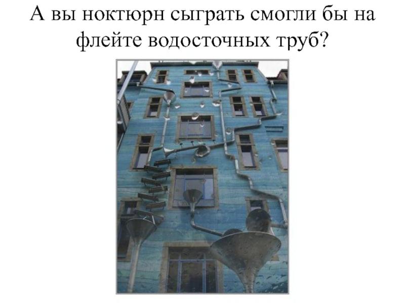 Ноктюрн флейта труба маяковский. Ноктюрн водосточных труб Маяковский. А вы Ноктюрн сыграть смогли бы. Сыграть на флейте водосточных труб. А вы Ноктюрн сыграть смогли на флейте водосточных.