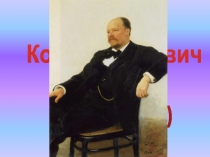 Презентация Композитор А.К. Лядов