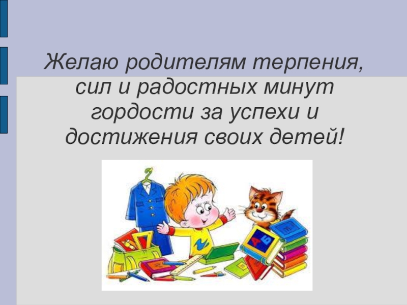 Пожелания терпения. Пожелания сил и терпения. Родителям терпения. Детям успехов родителям терпения. Школа и терпение родителей.