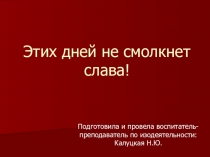 Презентация к НОД по изодеятельности На тему: Этих дней не смолкнет слава 1941-1945г.