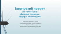 Презентация по технологии Творческий проект. Вязание на спицах. Шарф с помпонами