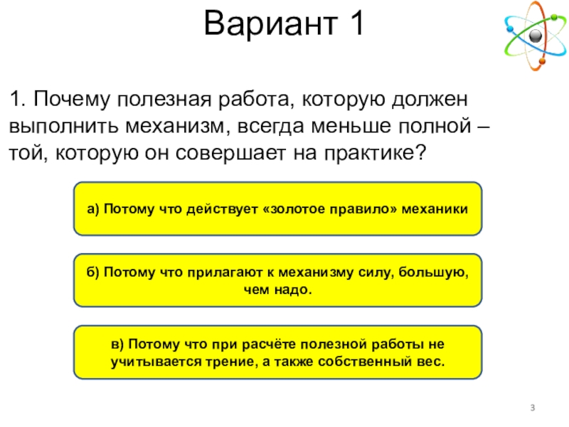 Почему полная. Почему полезная работа меньше полной. Полезная работа всегда меньше полной работы.. Почему полезная работа которую должен выполнить механизм. Почему полезная работа всегда меньше полной.