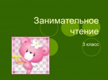 Пятиминутка чтения на уроках литературного чтения в 3 классе.