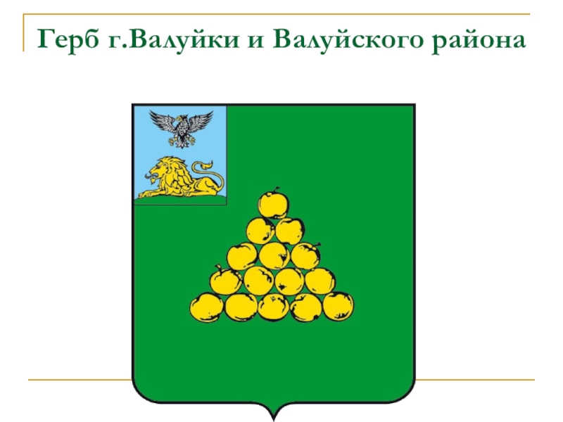 Гербы белгородской области и районов презентация