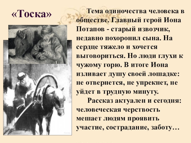 «Тоска» Тема одиночества человека в обществе. Главный герой Иона Потапов - старый извозчик, недавно похоронил