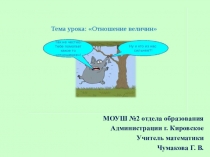 Презентация по математике. Урок на тему Отношение величин