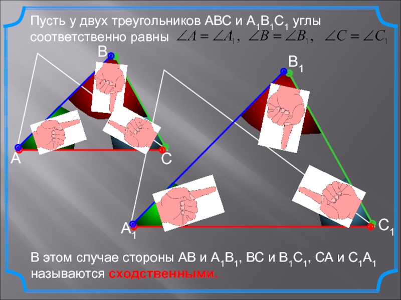 Пусть у двух треугольников АВС и А1В1С1 углы соответственно равны В этом случае стороны АВ и А1В1,