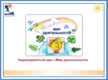 Деятельностный метод обучения во внеурочной деятельности. Надпредметный курс Мир деятельности