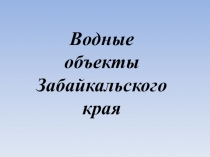 Презентация по региональной экологии Воды Забайкальского края