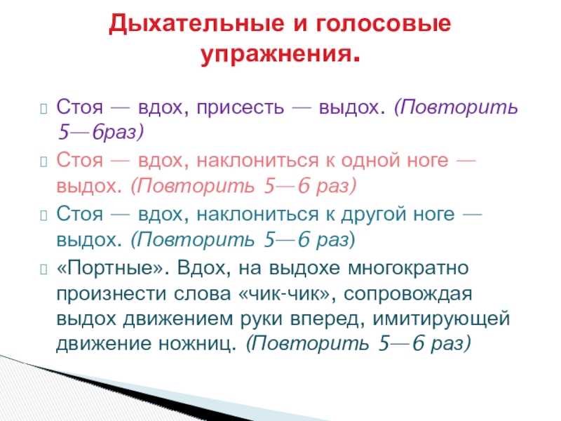 Стоя — вдох, присесть — выдох. (Повторить 5—6раз)Стоя — вдох, наклониться к одной ноге — выдох. (Повторить