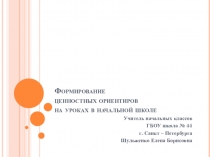 Презентация Формирование ценностных ориентиров на уроках. Программа Школа России