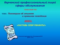 Поговорим об этикете и нормах поведения