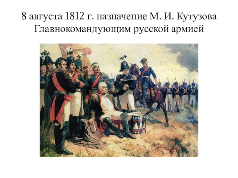 Назначение Кутузова главнокомандующим 1812. Назначение Кутузова главнокомандующим Дата 1812.