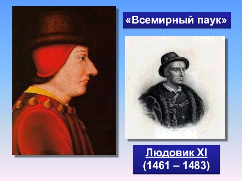 Людовик xi. Людовик XI (1461-1483). Правление Людовика 11. 1461-1483 Правление Людовика XI во Франции. Правление Людовика XI во Франции.