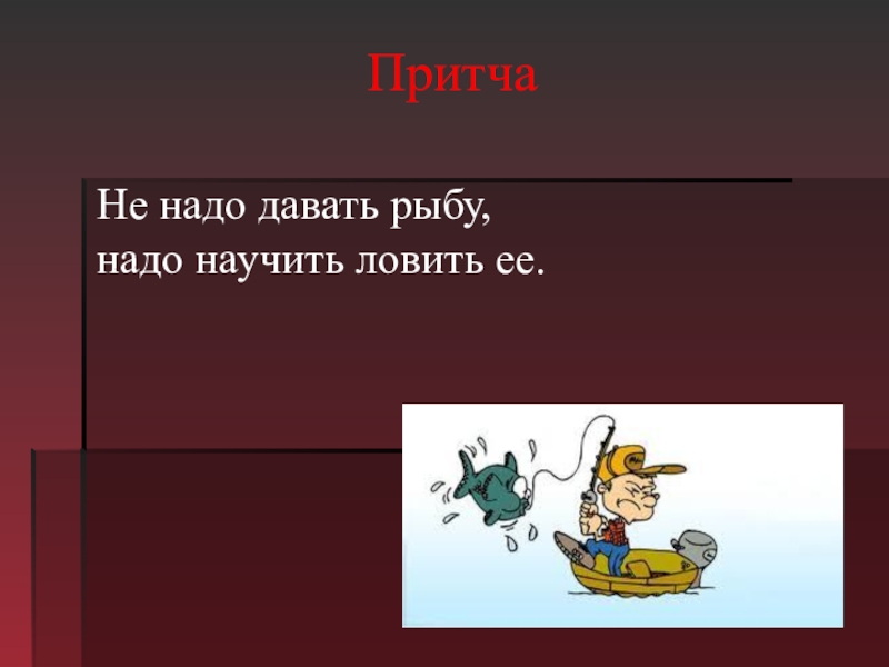 Надо дали. Научить ловить рыбу притча. Притча про научиться ловить рыбу. Научи ловить рыбу пословица. Дать удочку и научить ловить рыбу Библейское высказывание.