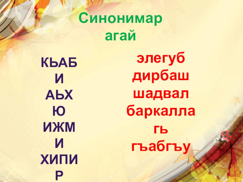 Синонимар агайКьабиАьхюИжмиХипирдердэлегубдирбашшадвалбаркаллагьгъабгъу