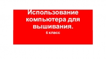 Применение компьютерных технологий для проектирования одежды и в рукоделии