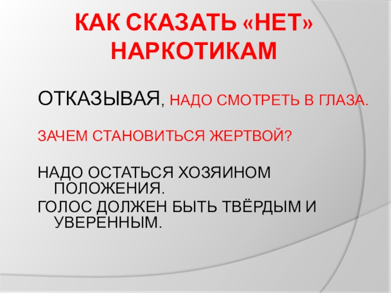 Почему становятся жертвой