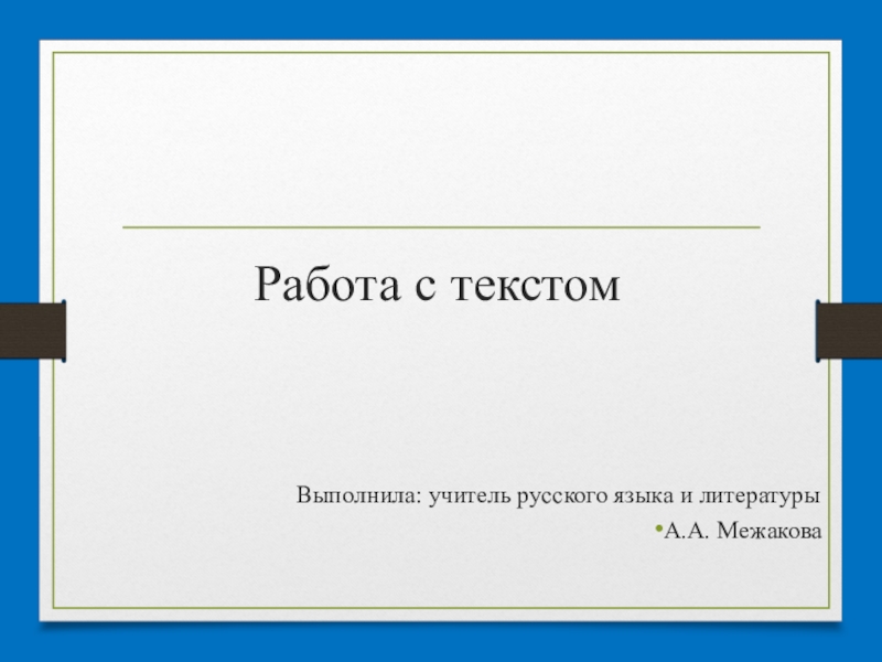 Презентация по русскому языку на тему: Работа с текстом