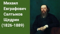 Презентация по литературе на тему Сказка Повесть о том, как один мужик двух генералов прокормил М.Е.Салтыкова-Щедрина (7 класс)