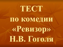 Презентация теста по литературе на тему: Гоголь. Комедия Ревизор (7 класс)