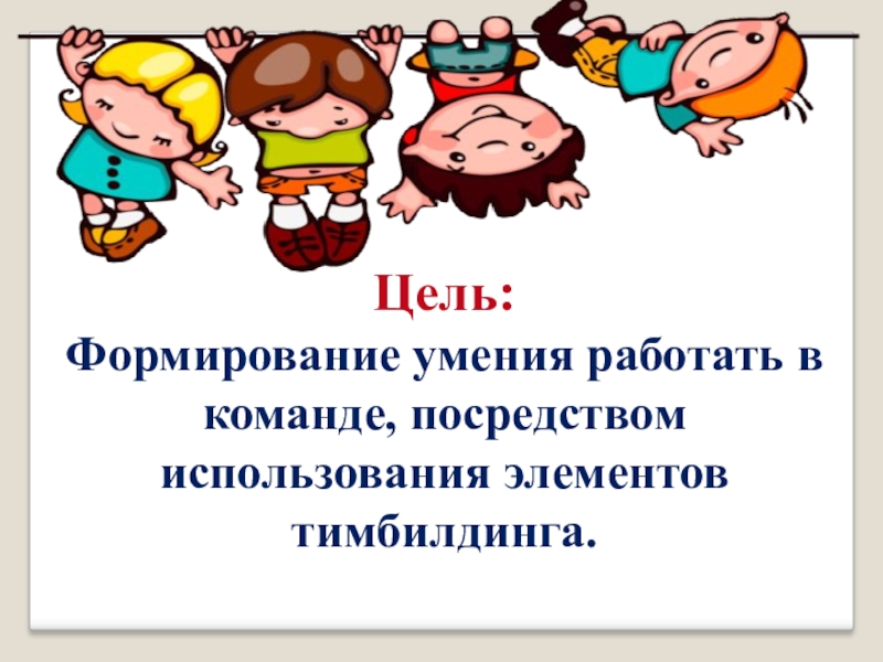 Качества умений работать в команде. Развитие умения работать в команде. Навык работы в команде в игре.