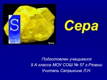 Презентация по химии 9 класс потеме Сера
