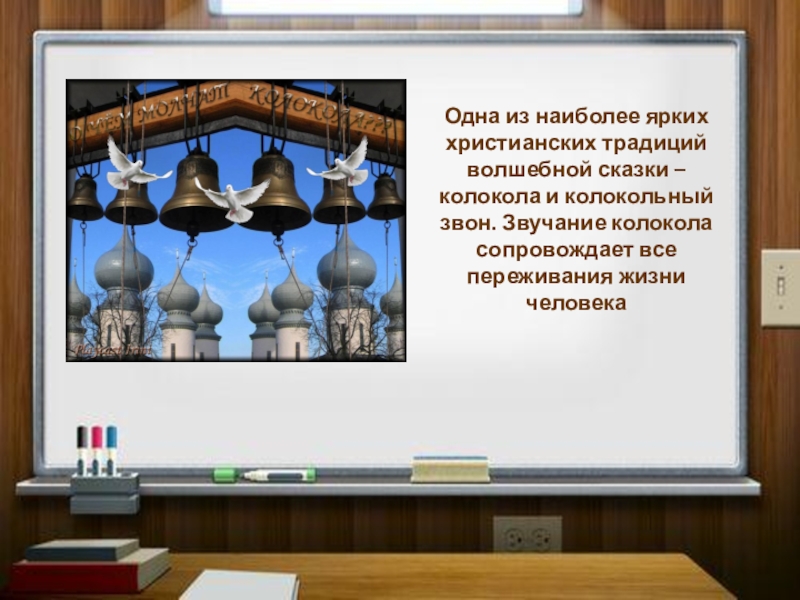 Одна из наиболее ярких христианских традиций волшебной сказки – колокола и колокольный звон. Звучание колокола сопровождает все