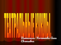 Презентация внеклассного занятия Театральные куклы