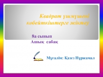 Квадрат үшмүшені көбейткіштерге жіктеу презентация