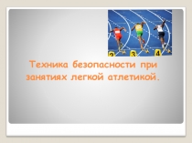 Техника безопасности при занятиях легкой атлетикой