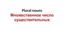 Презентация по английскому языку на тему  Множественное число существительных 2 класс