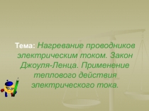 Презентация по физике на тему  Закон Джоуля-Ленц ( 8 класс)